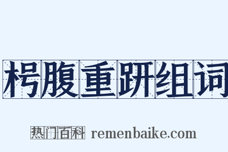枵腹重趼组词是什么意思的图片